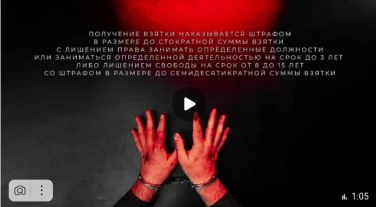 Видеоролик антикоррупционной направленности